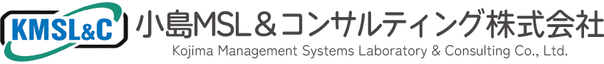 小島MS研究所｜ISOコンサルティング・ビジネスコンサルティング
